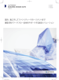 設計、施工そしてファシリティーマネージメントまで 建設BIM