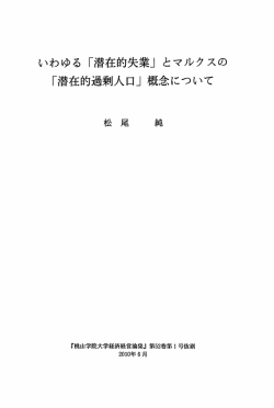 いわゆる 「潜在的失業」 とマルクスの 「潜在的過剰人口」 概念について