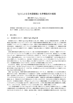 TeXによる日本語縦組と化学構造式の組版
