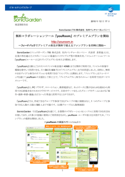 無料コラボレーションツール『youRoom』のプレミアムプランを開始 http