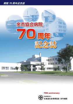70周年記念誌掲載 - 社会福祉法人 北海道社会事業協会 余市病院