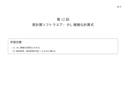 第 12 回 表計算ソフトウエア：少し複雑な計算式