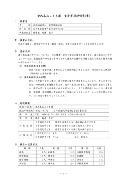 金沢泉丘こども園 重要事項説明書(案)