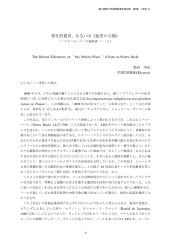 相互的寛容、あるいは《他者の立場》