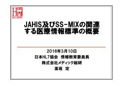 JAHIS及びSS-MIXの関連 する医療情報標準の概要