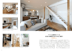 アトリエ建築家とつくる 高気密・高断熱住宅を手の届く価格で