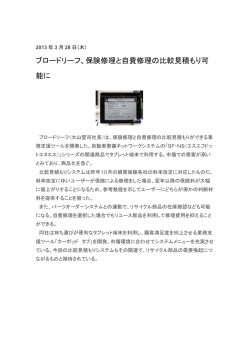 ブロードリーフ、保険修理と自費修理の比較見積もり可 能に