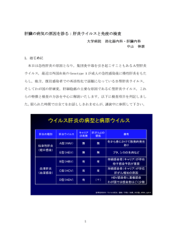 肝臓の病気の原因を診る：肝炎ウイルスと免疫の検査