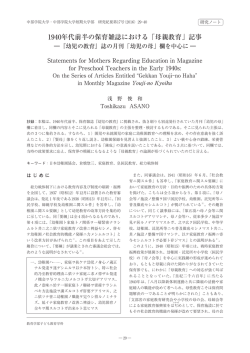 1940年代前半の保育雑誌における「母親教育」記事