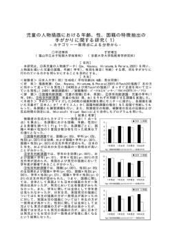 児童の人物描画における年齢、性、国籍の特徴抽出の 手がかりに関する