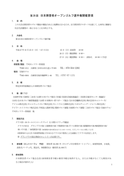 日本障害者オープンゴルフ選手権開催要項