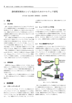静的解析検知エンジン改良のためのマルウェア研究