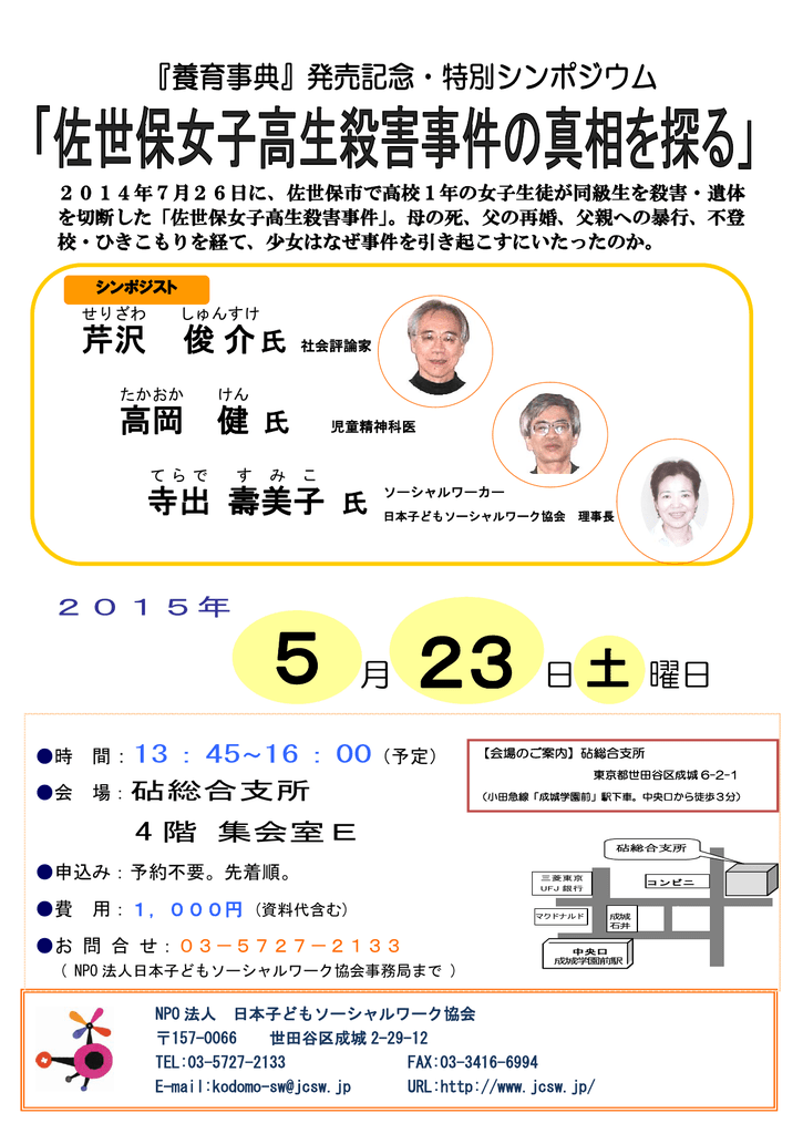 佐世保女子高生殺害事件の真相を探る