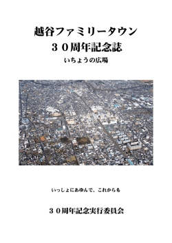 越谷ファミリータウン 30周年記念誌