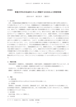 看護大学生の社会的スキルに関連する生活および実習体験