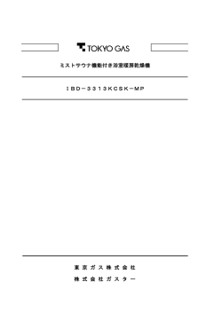 ミストサウナ機能付き浴室暖房乾燥機 IBD－3313KCSK－MP 東 京 ガ