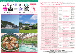 めぐってトクする！今だけDC特別企画 - 青森県・函館デスティネーション