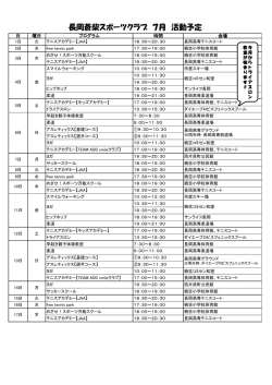この月の予定表 - 長岡蒼柴スポーツクラブ