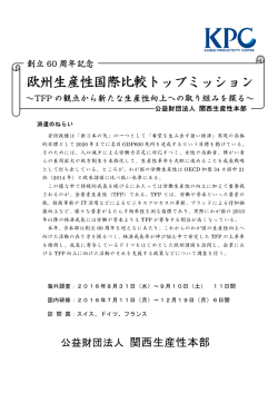 欧州生産性国際比較トップミッション
