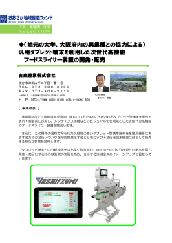 （地元の大学、大阪府内の異業種との協力による） 汎用タブレット端末を