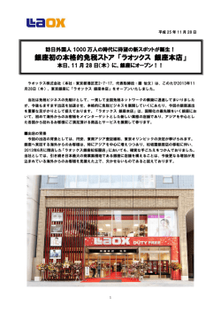 銀座初の本格的免税ストア「ラオックス銀座本店」オープン！