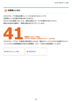 お客様とともに - 株式会社カネカ