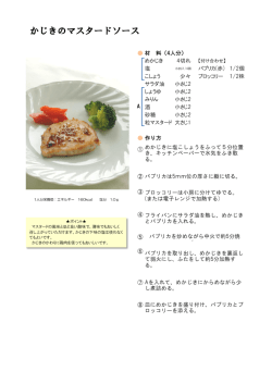 かじきのマスタードソース