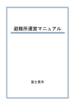 避難所運営マニュアル