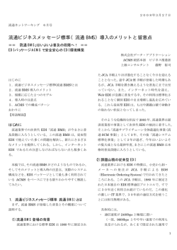 流通ビジネスメッセージ標準（流通 BMS）導入のメリットと留意点