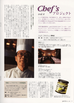 Chef`sプロジェクト Vol.4の 記事をこちらからご覧いただけます