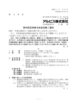 第46回定時株主総会招集ご通知