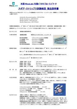 スポア・ストリップス試験紙型 製品説明書