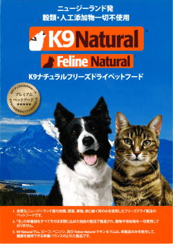 K9ナチュラルフリーズドライペットフードの製品資料はこちら