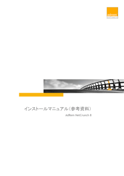 AdRem NetCrunch 8 インストールマニュアル