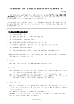 中体連軟式野球 用具・装具規定及び運用規定作成時の共通理解事項