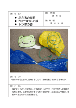 かえるのお面 かたつむりの殻 トンボの羽