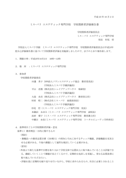 ミス・パリ エステティック専門学校 学校関係者評価報告書