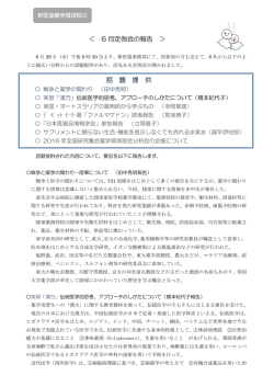 6 月定例会の報告 ＞ 話 題 提 供