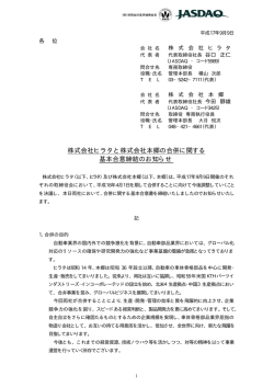 株式会社ヒラタと株式会社本郷の合併に関する 基本合意締結のお知らせ