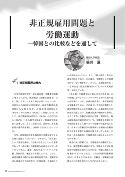 非正規雇用問題と労働運動 ―韓国との比較などを通して 龍谷大学教授