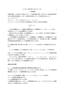 1. 位相空間 位相の定義. X を空でない集合とする．X の部分集合の族