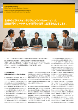 SAPのビジネスインテリジェンス・ソリューションは、 販売部門
