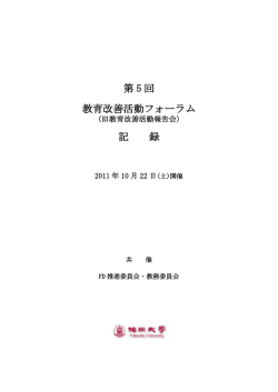 第 5 回 教育改善活動フォーラム 記 録
