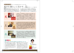 風水を暮らしに活かす。