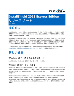 InstallShield 2015 Express Edition リリース ノート