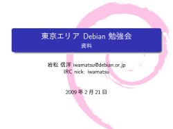 PDFプレゼンテーション資料 - 東京エリアDebian勉強会