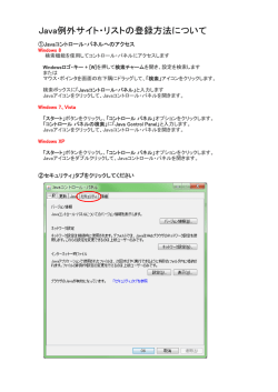 Java例外サイト・リストの登録方法について