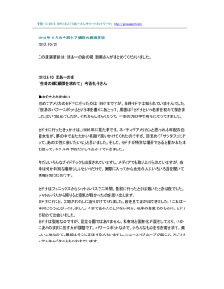 2012年9月 今西礼子講師の講演要旨