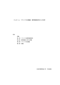 ジェローム・フランクの正義論‐裁判制度批判からの分析‐