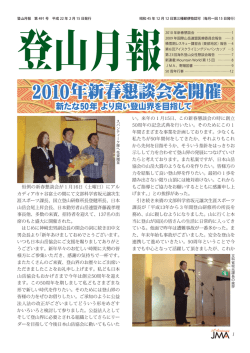 491号（平成22年2月15日発行） - JMA 公益社団法人 日本山岳協会